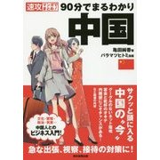 90分でまるわかり 中国―速攻マンガでまとめ! [単行本]