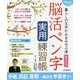 書き込み式脳活ペン字実用練習帳―暮らしの文字がみるみる上達(朝日脳活ブックス) [単行本]