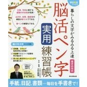 書き込み式脳活ペン字実用練習帳―暮らしの文字がみるみる上達(朝日脳活ブックス) [単行本]