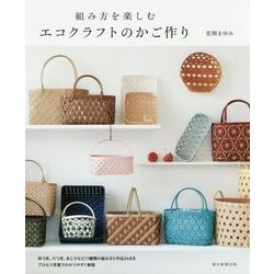 組み方を楽しむエコクラフトのかご作り [単行本]