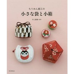 ちりめん細工の小さな袋と小箱 [単行本]