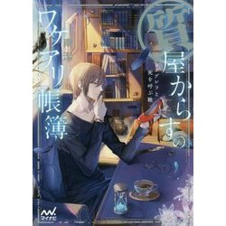 質屋からすのワケアリ帳簿 ～シンデレラと死を呼ぶ靴～ [文庫]