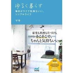 ゆるい人 毎日がラクで気持ちいい、シンプル暮らし [単行本]