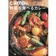 campの野菜を食べるカレー [単行本]
