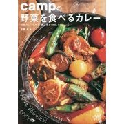 campの野菜を食べるカレー [単行本]