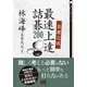 基礎完成 最速上達詰碁200 [文庫]