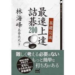基礎完成 最速上達詰碁200 [文庫]