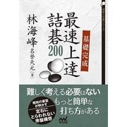 基礎完成 最速上達詰碁200 [文庫]
