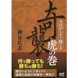 ヨドバシ.com - 奇襲虎の巻 [単行本] 通販【全品無料配達】