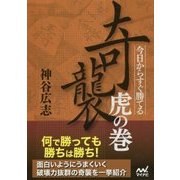 奇襲虎の巻 [単行本]