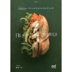 新版イトキトのフレンチスタイルサンドイッチ [単行本]