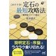 これで十分！ 定石の最短攻略法 [単行本]
