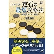 これで十分！ 定石の最短攻略法 [単行本]