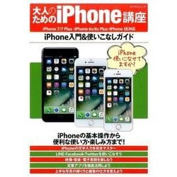 大人のためのiPhone講座 [単行本]