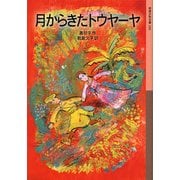 月からきたトウヤーヤ(岩波少年文庫) [全集叢書]