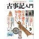 イラストで丸わかり！ 古事記入門 [ムック・その他]