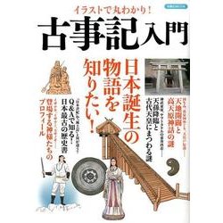 イラストで丸わかり！ 古事記入門 [ムック・その他]