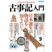 イラストで丸わかり！ 古事記入門 [ムック・その他]