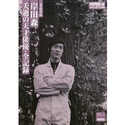 ヨドバシ.com - 岸田森-夭逝の天才俳優・全記録（映画秘宝COLLECTION 