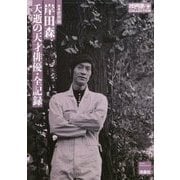 岸田森-夭逝の天才俳優・全記録（映画秘宝COLLECTION） [単行本]