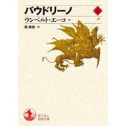 バウドリーノ〈上〉(岩波文庫) [文庫]
