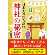 日本人が知らない神社の秘密(彩図社文庫) [文庫]