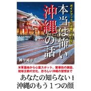本当は怖い沖縄の話-ガイドブックには載っていない [文庫]