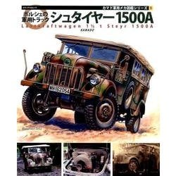 ポルシェの軍用トラックシュタイヤー1500A （メディアパルムック） [ムック・その他]