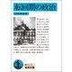 転回期の政治(岩波文庫) [文庫]