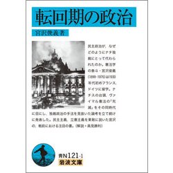 転回期の政治(岩波文庫) [文庫]