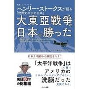 大東亜戦争は日本が勝った-英国人ジャーナリストヘンリー・ストークスが語る「世界史の中の日本」 [単行本]