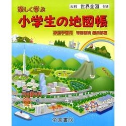 ヨドバシ Com 楽しく学ぶ小学生の地図帳 大判世界地図付き 家庭学習用 単行本 通販 全品無料配達