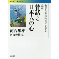 定本 昔話と日本人の心(岩波現代文庫―"物語と日本人の心"コレクション〈6〉) [文庫]