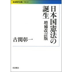 ヨドバシ.com - 日本国憲法の誕生 増補改訂版 (岩波現代文庫) [文庫