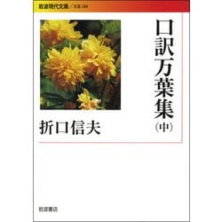 口訳万葉集〈中〉(岩波現代文庫) [文庫]