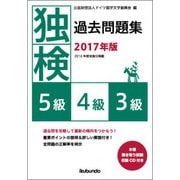 独検過去問題集 5級・4級・3級〈2017年版〉 [単行本]