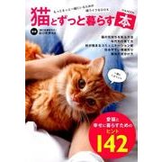 猫とずっと暮らす本 （M.B.MOOK） [ムック・その他]