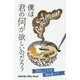 僕は君の何が欲しいのだろう-恋のレシピは海を渡って [新書]