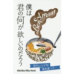 僕は君の何が欲しいのだろう-恋のレシピは海を渡って [新書]
