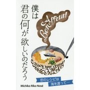 僕は君の何が欲しいのだろう-恋のレシピは海を渡って [新書]