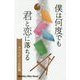 僕は何度でも君と恋に落ちる-オペラピンクの記憶 [新書]