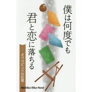 僕は何度でも君と恋に落ちる-オペラピンクの記憶 [新書]