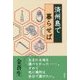 済州島で暮らせば [単行本]