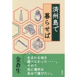 済州島で暮らせば [単行本]