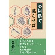 済州島で暮らせば [単行本]