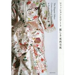 ファッションとアート麗しき東西交流―The Elegant Other:Cross-cultural Encounters in Fashion and Art [単行本]