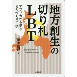 地方創生の切り札LBT-アフリカから学ぶまちづくり工法 [単行本]
