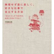 無理せず楽に楽しく、好きな仕事で自立する方法-”あなたらしさ”を出せば、自然と行列ができる！ [単行本]