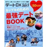 デートDX 2017：ゲインムック [ムック・その他]