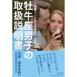 牡牛座男子の取扱説明書―12星座で「いちばんお金持ちになれる」 [単行本]